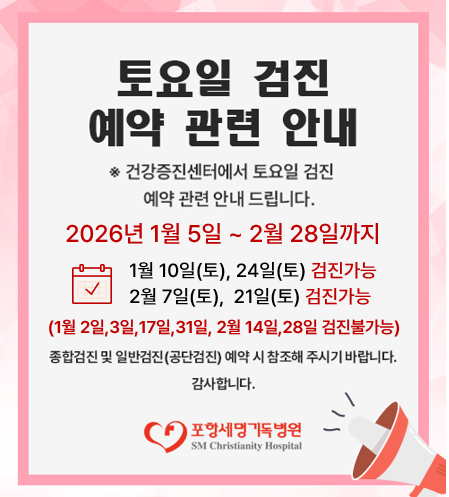 토요일 검진 예약 안내